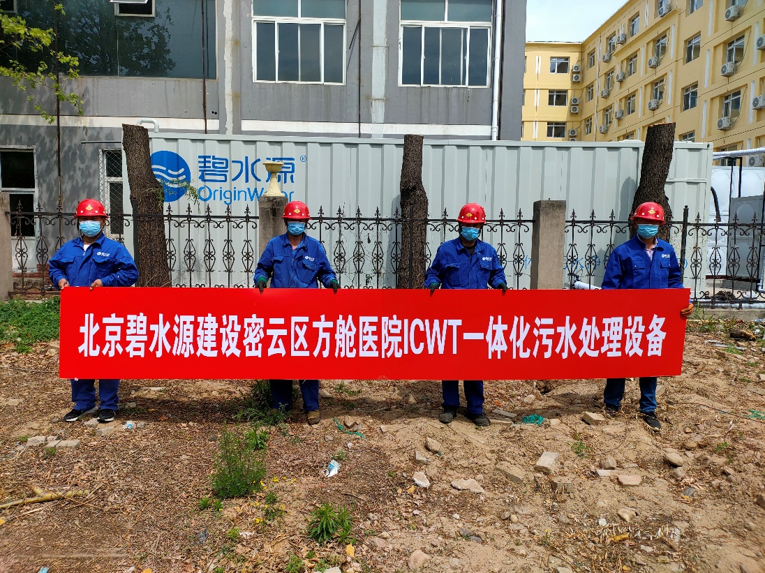 密云融媒：担使命、保安康！乐博体育为北京密云区方舱医院提供污水处理支持